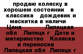 продаю коляску в хорошем состоянии 2 в 1 классика , дождевик и маскитка в наличи › Цена ­ 6 000 - Липецкая обл., Липецк г. Дети и материнство » Коляски и переноски   . Липецкая обл.,Липецк г.